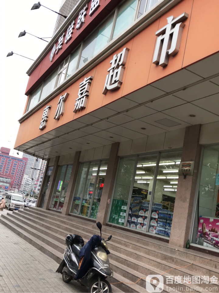 惠尔嘉超市(一马路店)