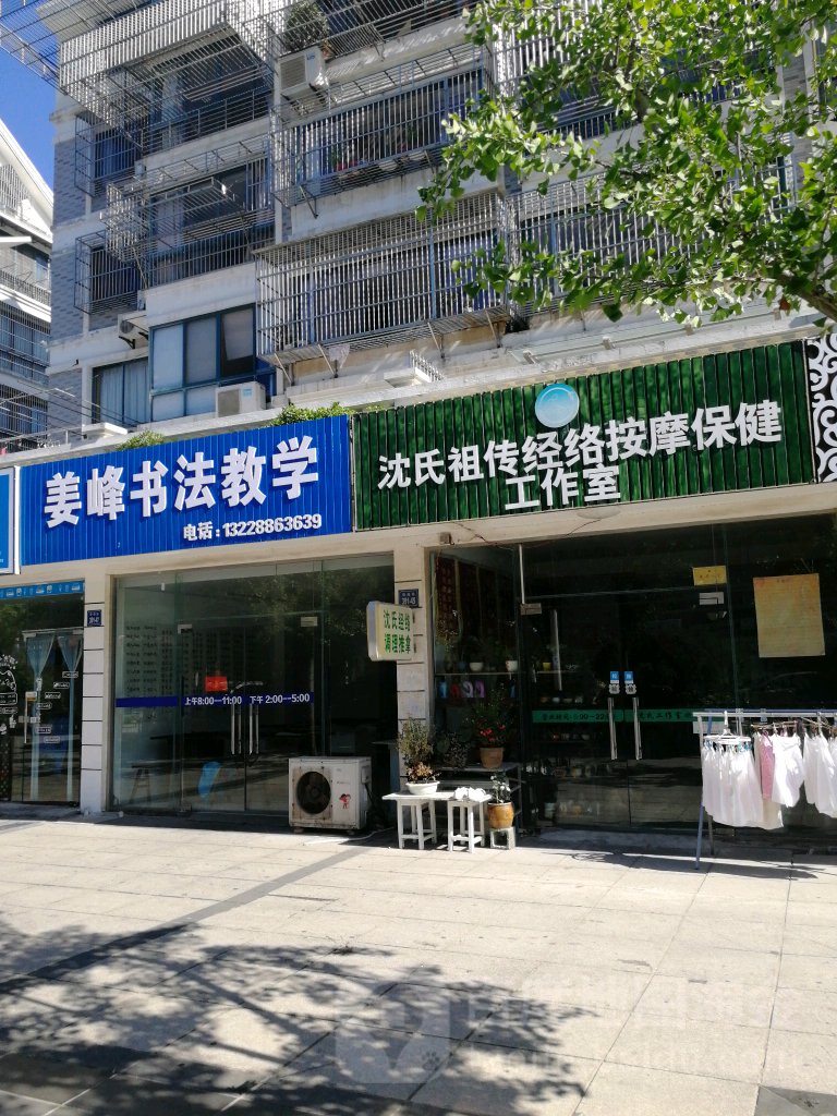 沈氏祖传经络按摩保健工作室