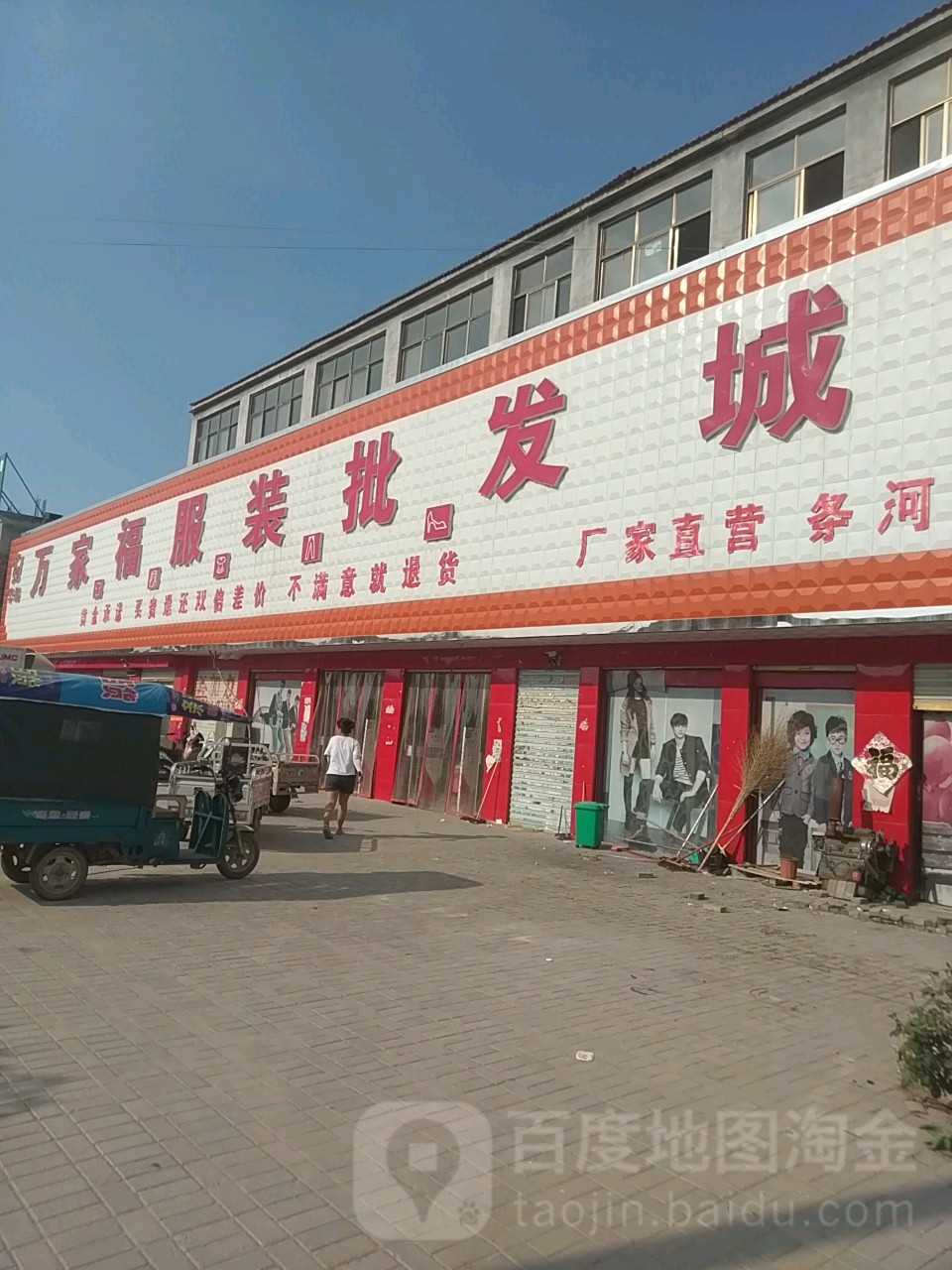 永城市条河镇万家福服装批发城(汉兴大道店)