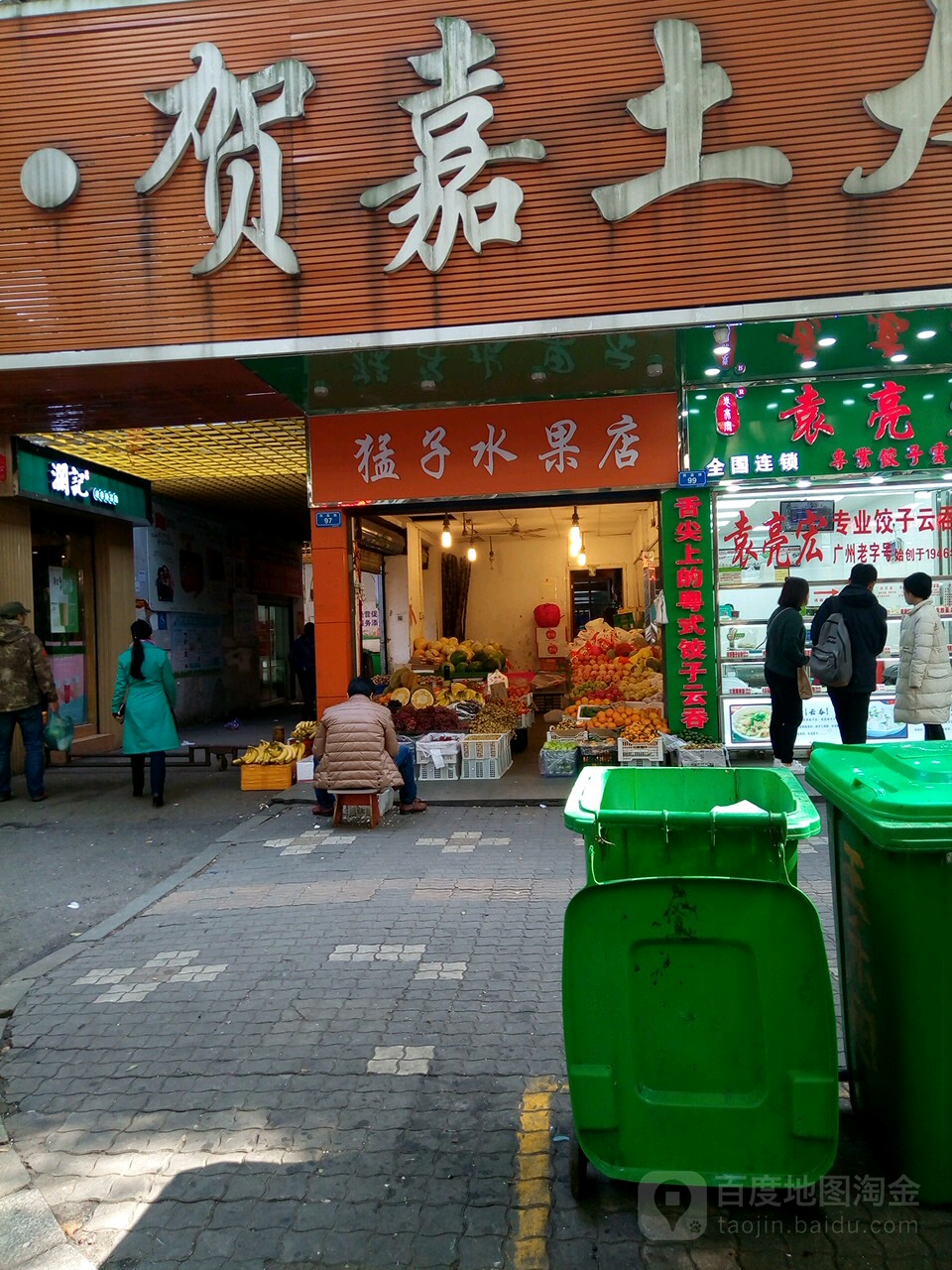 猛子水果店