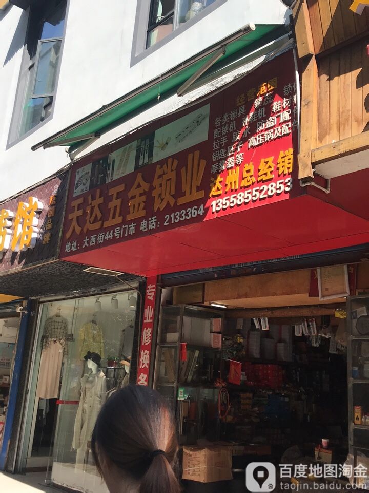天达五金锁业(大西街店)