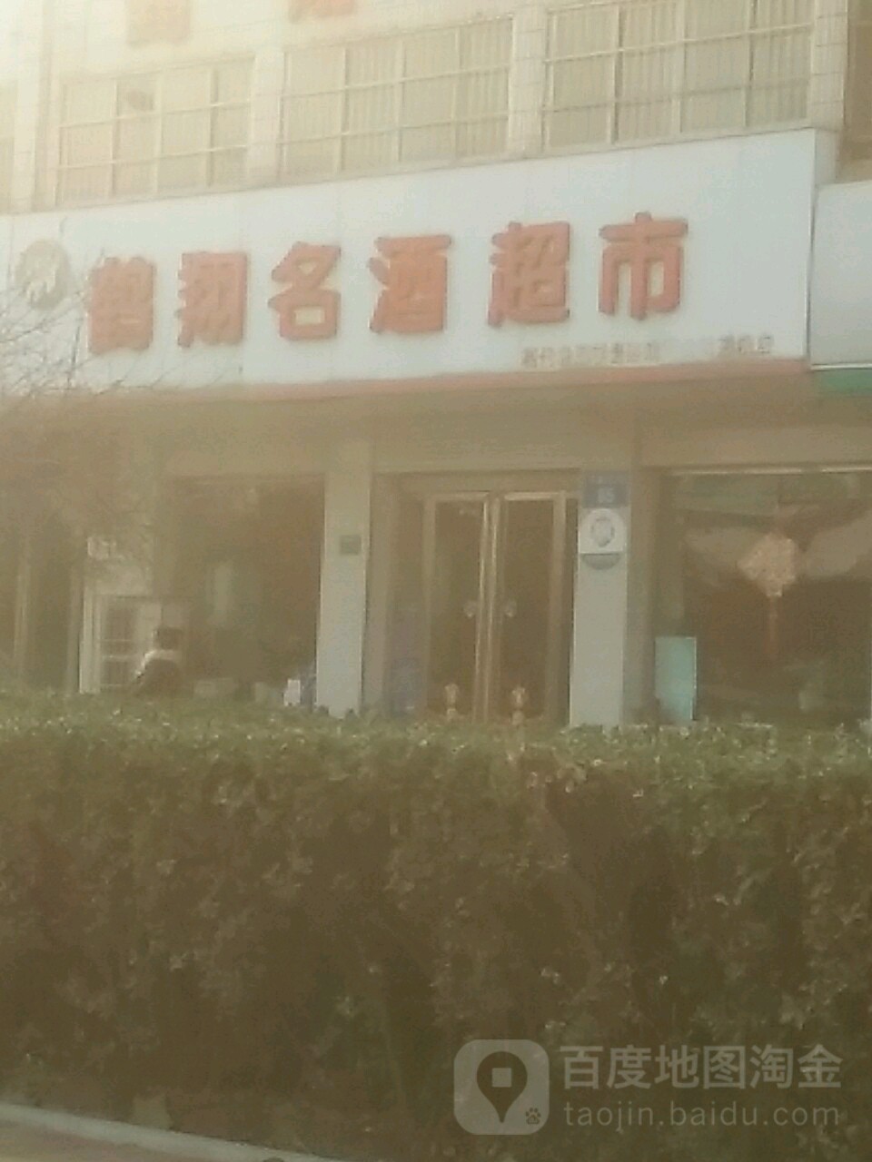 鹤翔九超市