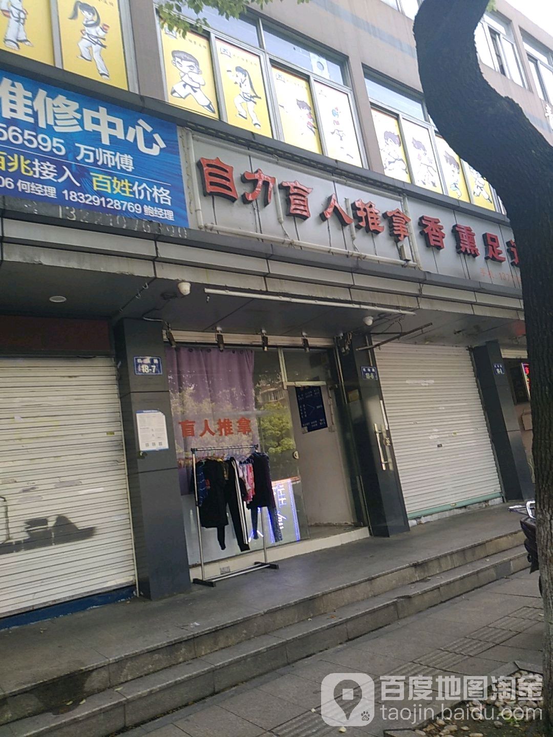 自力盲人推拿