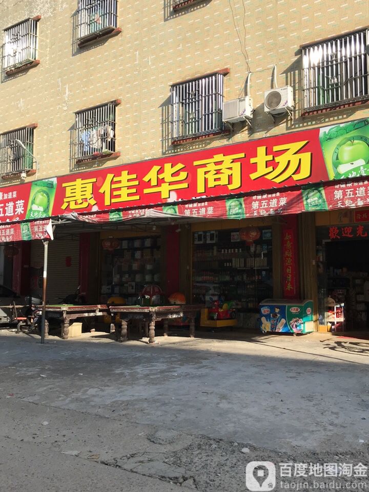 惠佳华商场