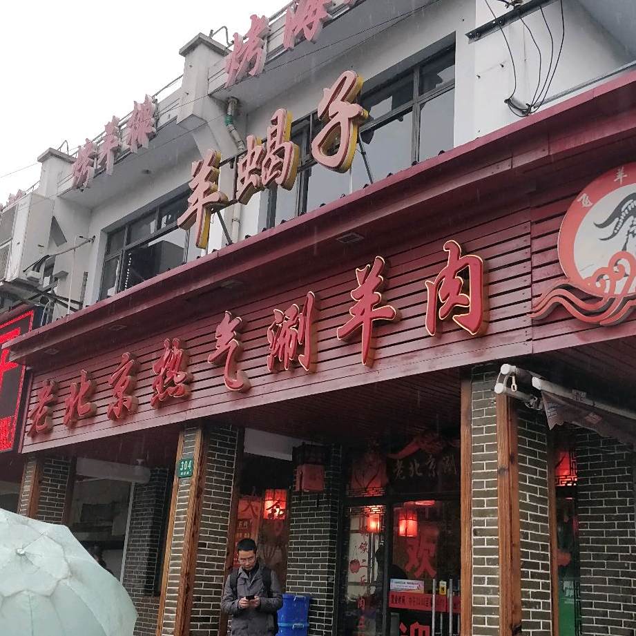 老北京热气涮羊肉＆烧烤龙虾馆(淞南店)