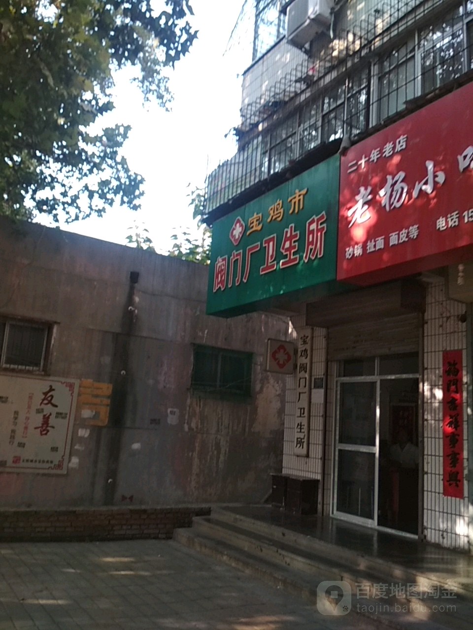 宝鸡阀门厂卫生所