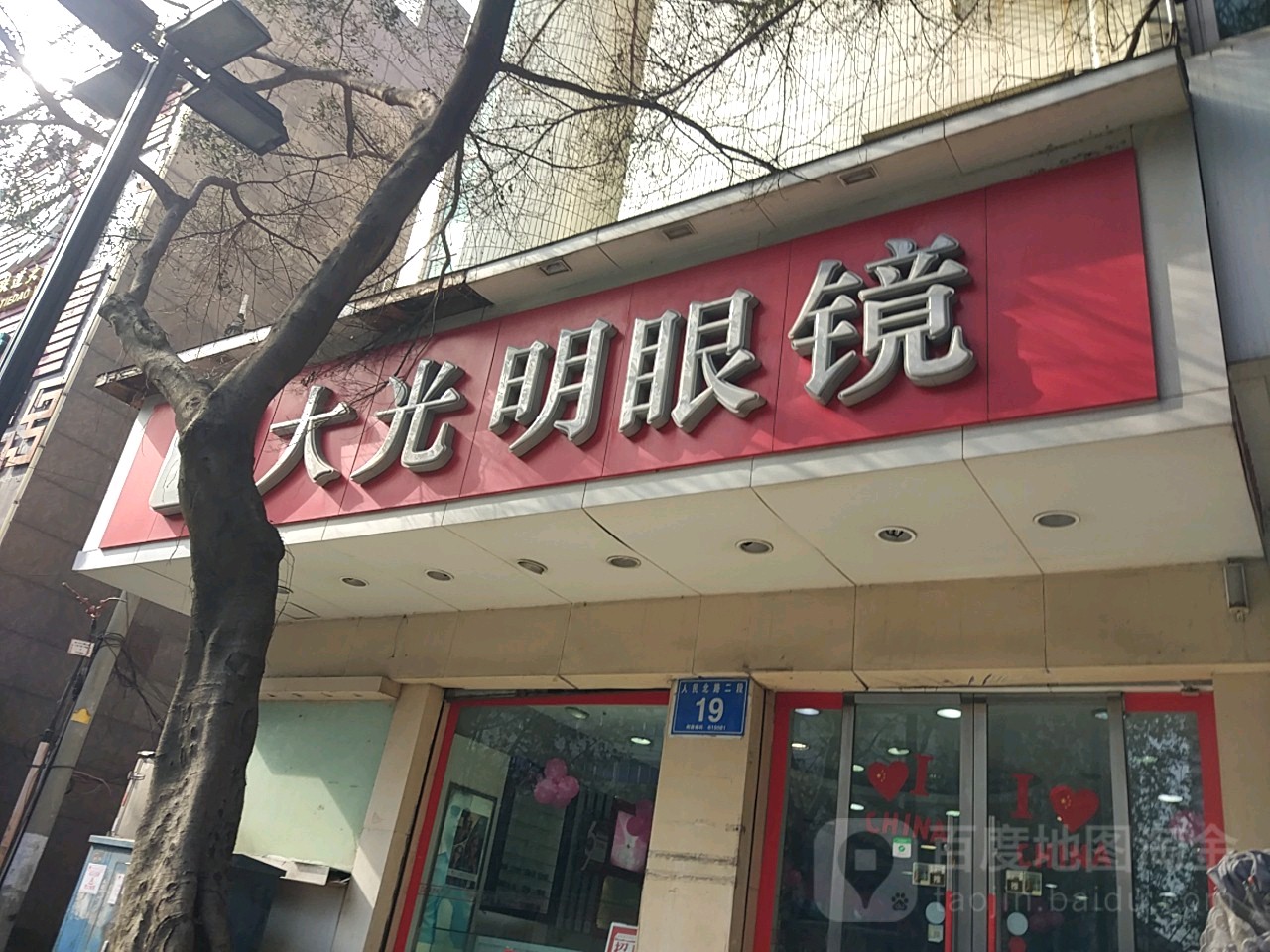 大光明眼镜(人民北路二段店)