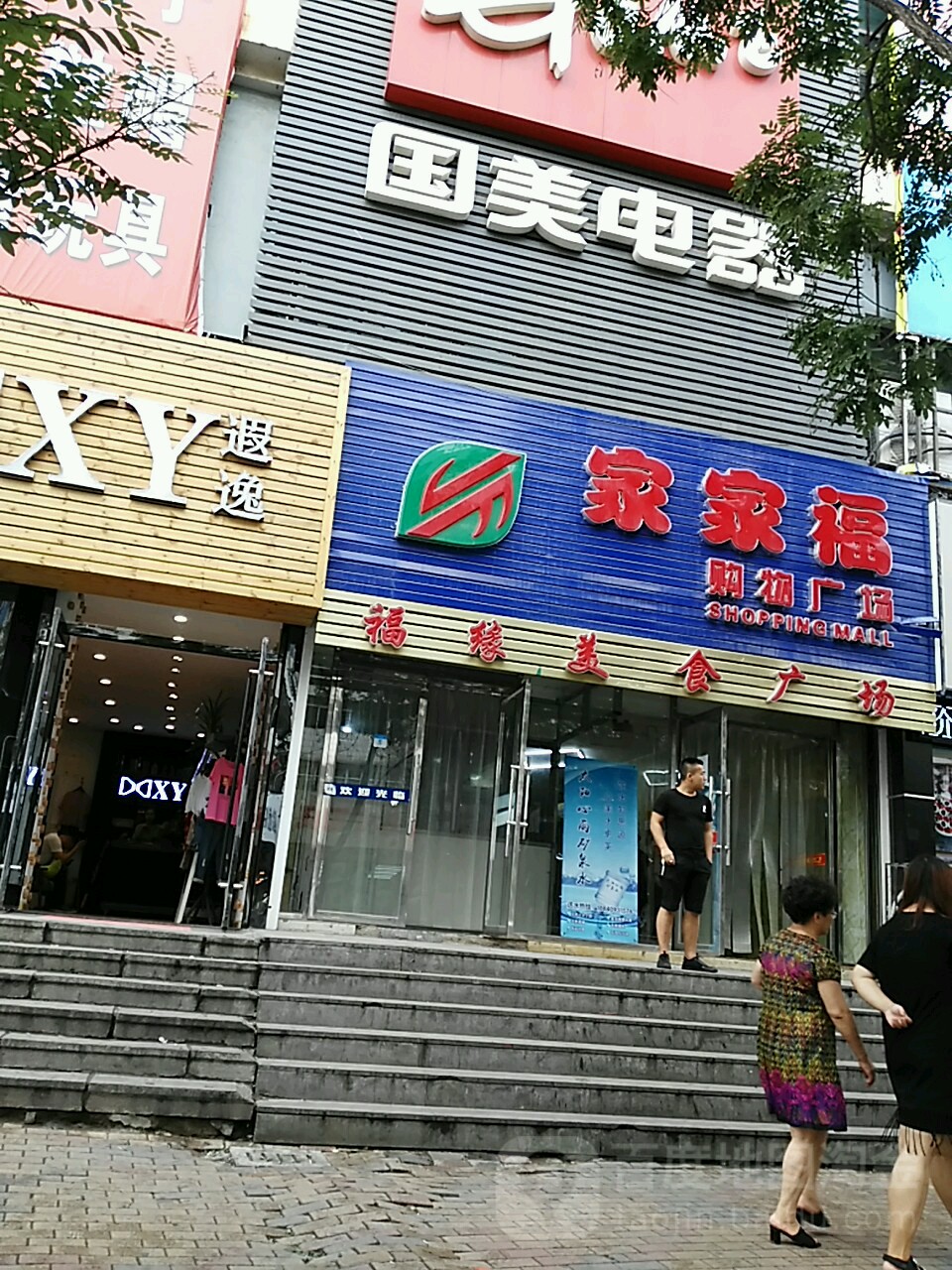 家家福购物广场(体育路店)