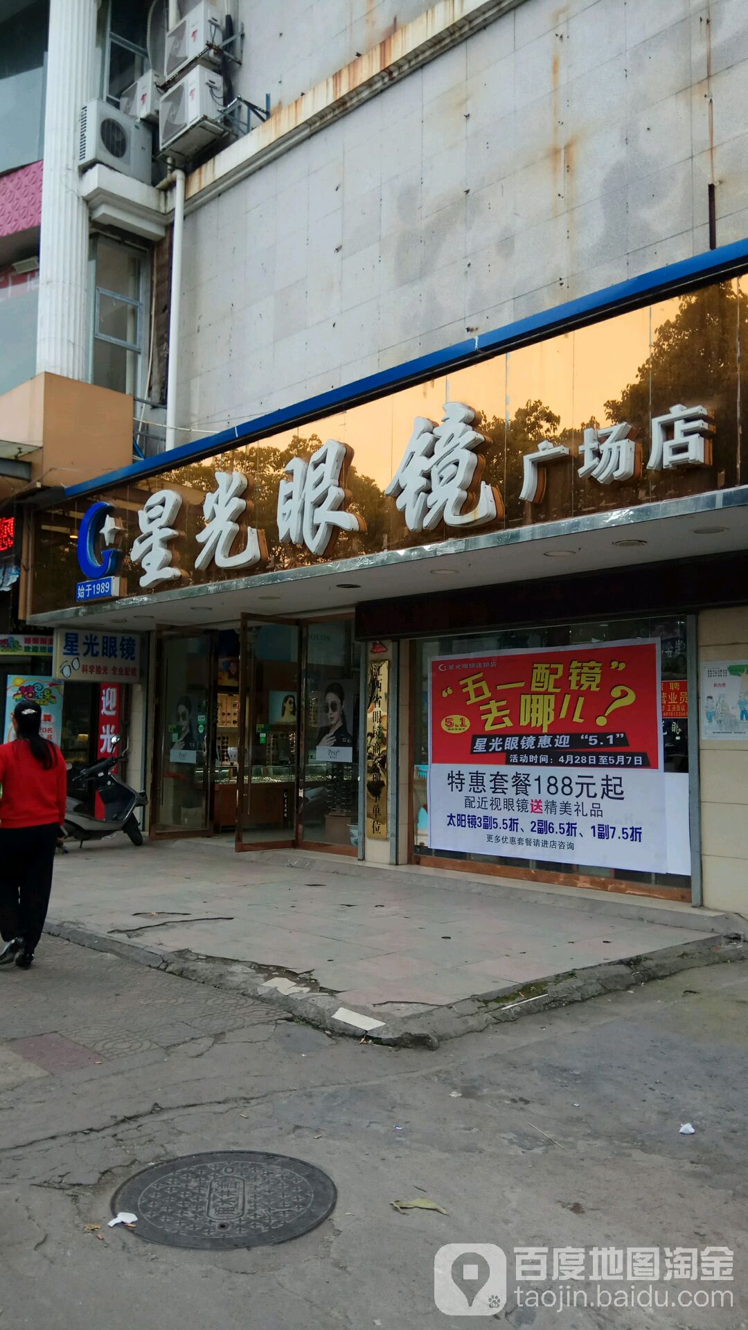 星光眼(广场店)