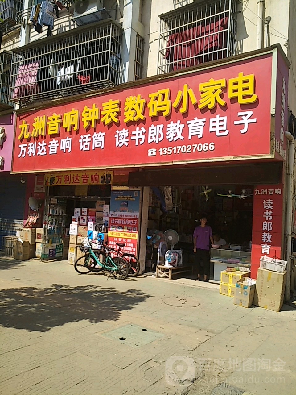 九洲音响钟表鼠标小家电(永兴路店)