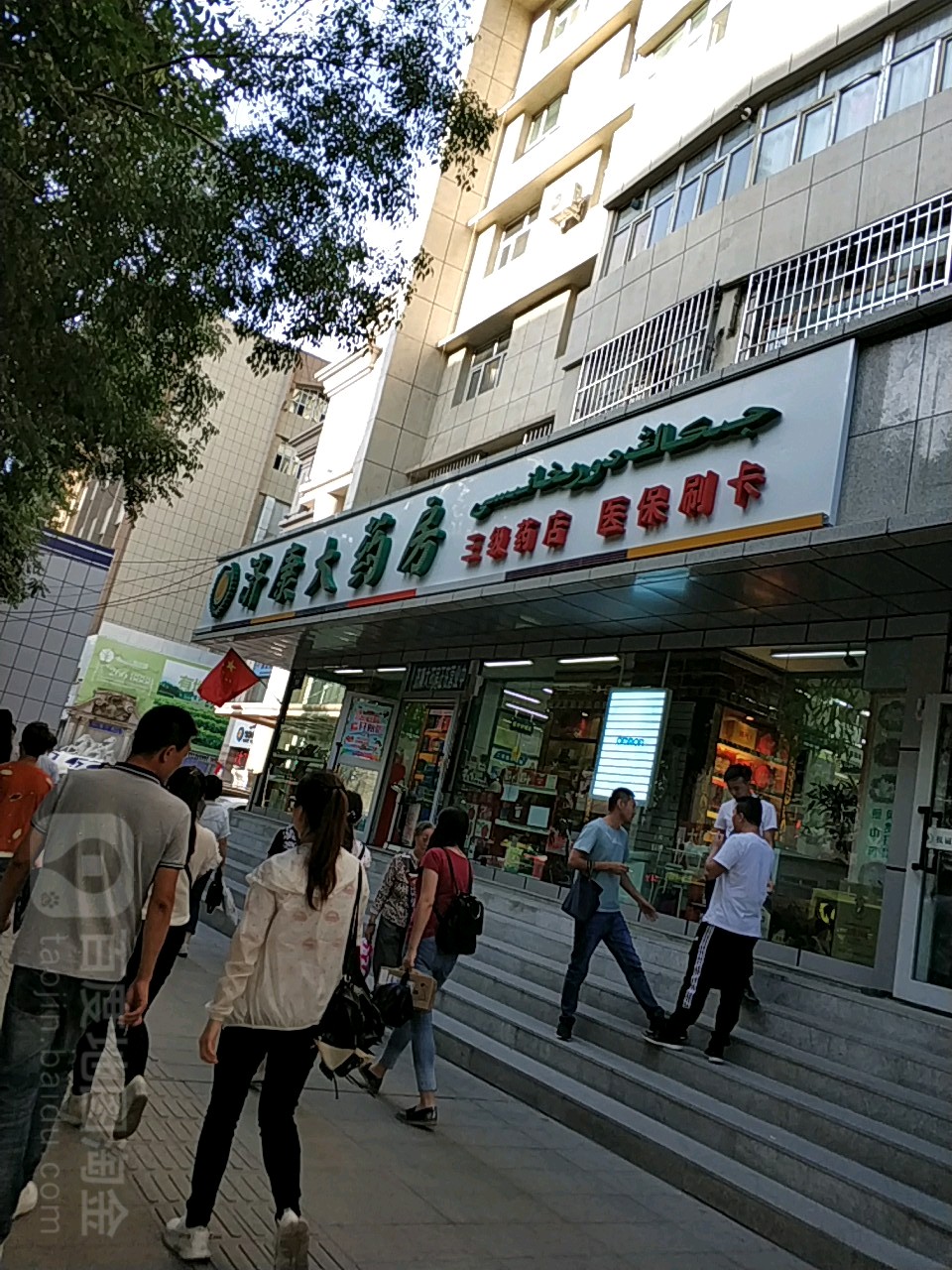 济康大药房(大西门店)