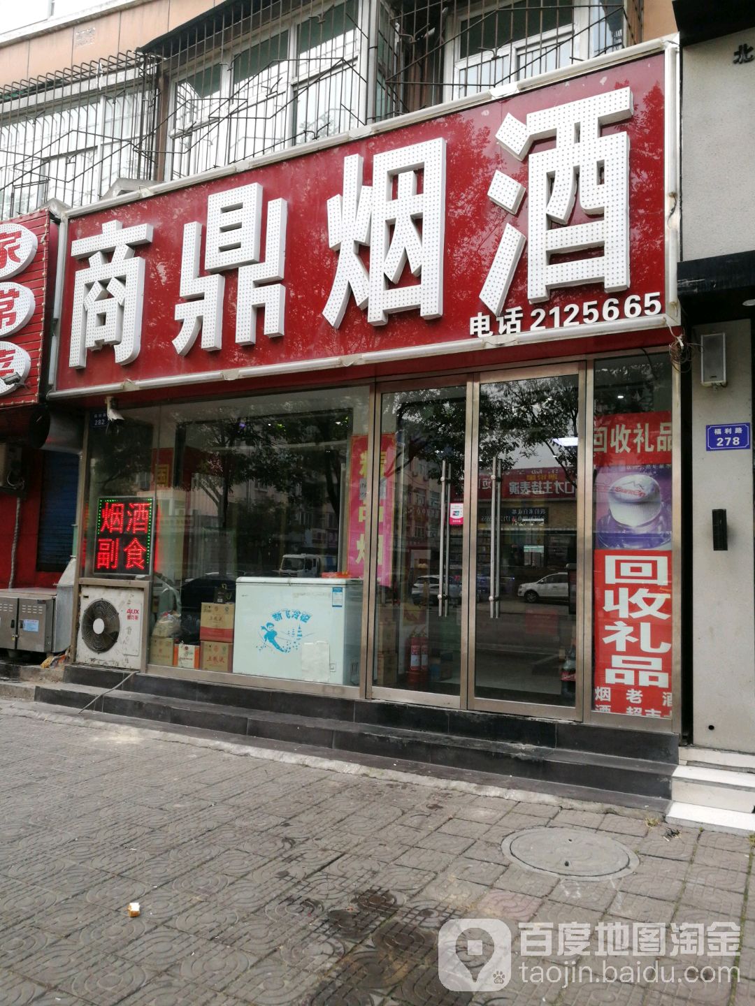 商鼎烟酒
