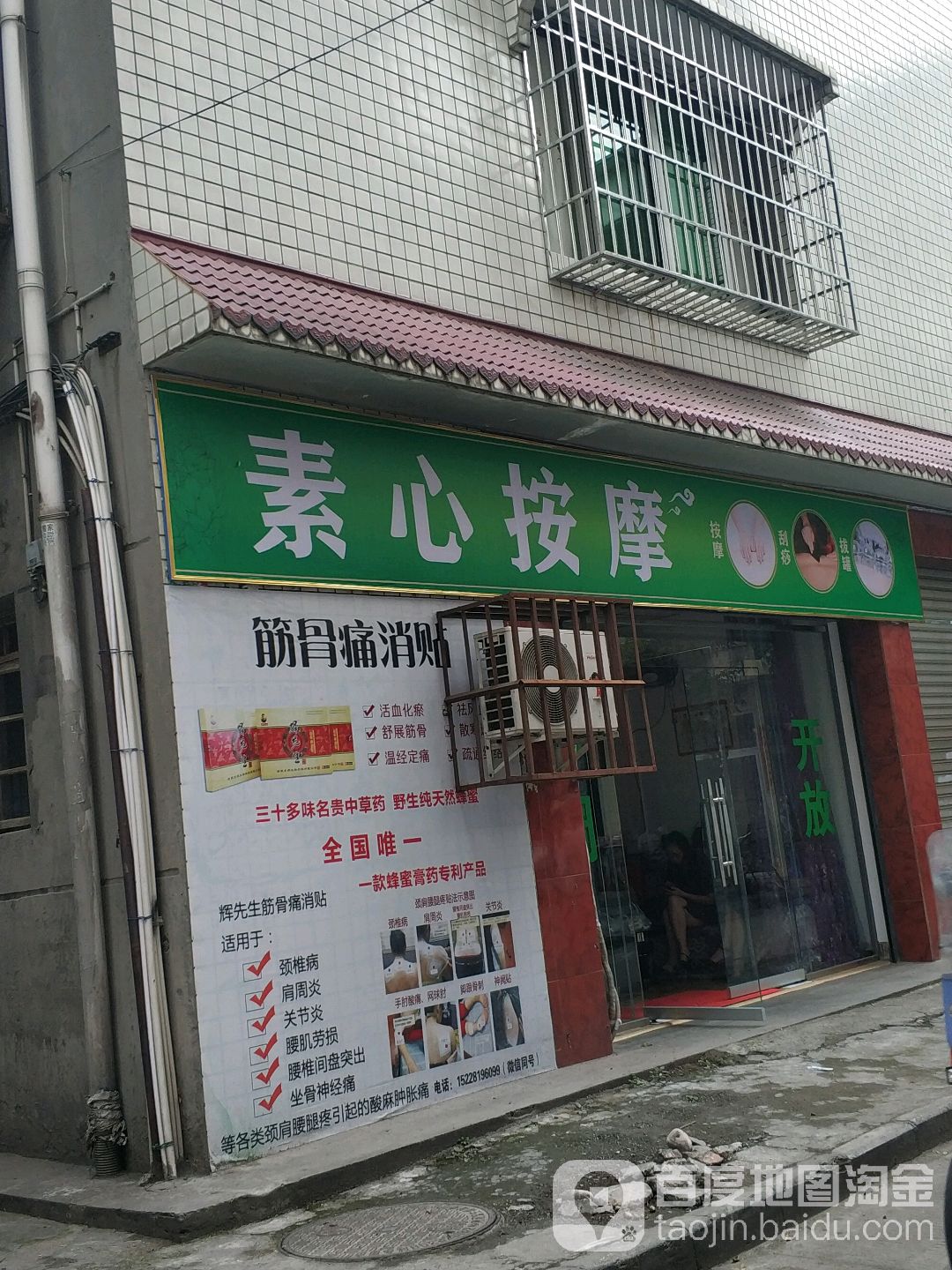 素心按摩