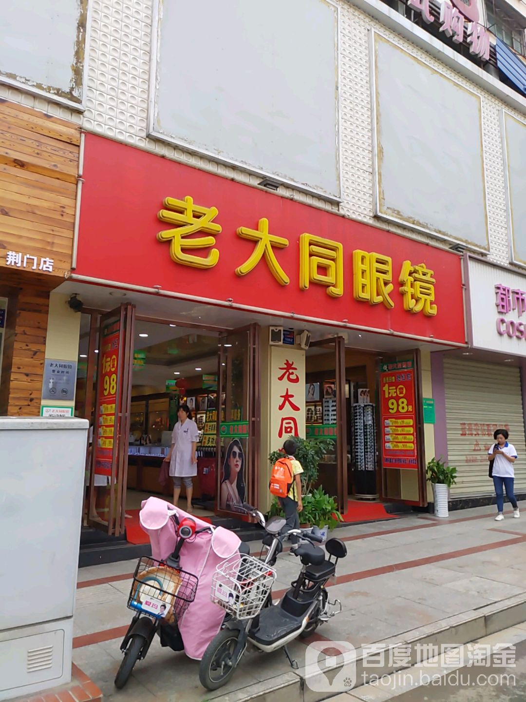 老大同眼镜(总店)