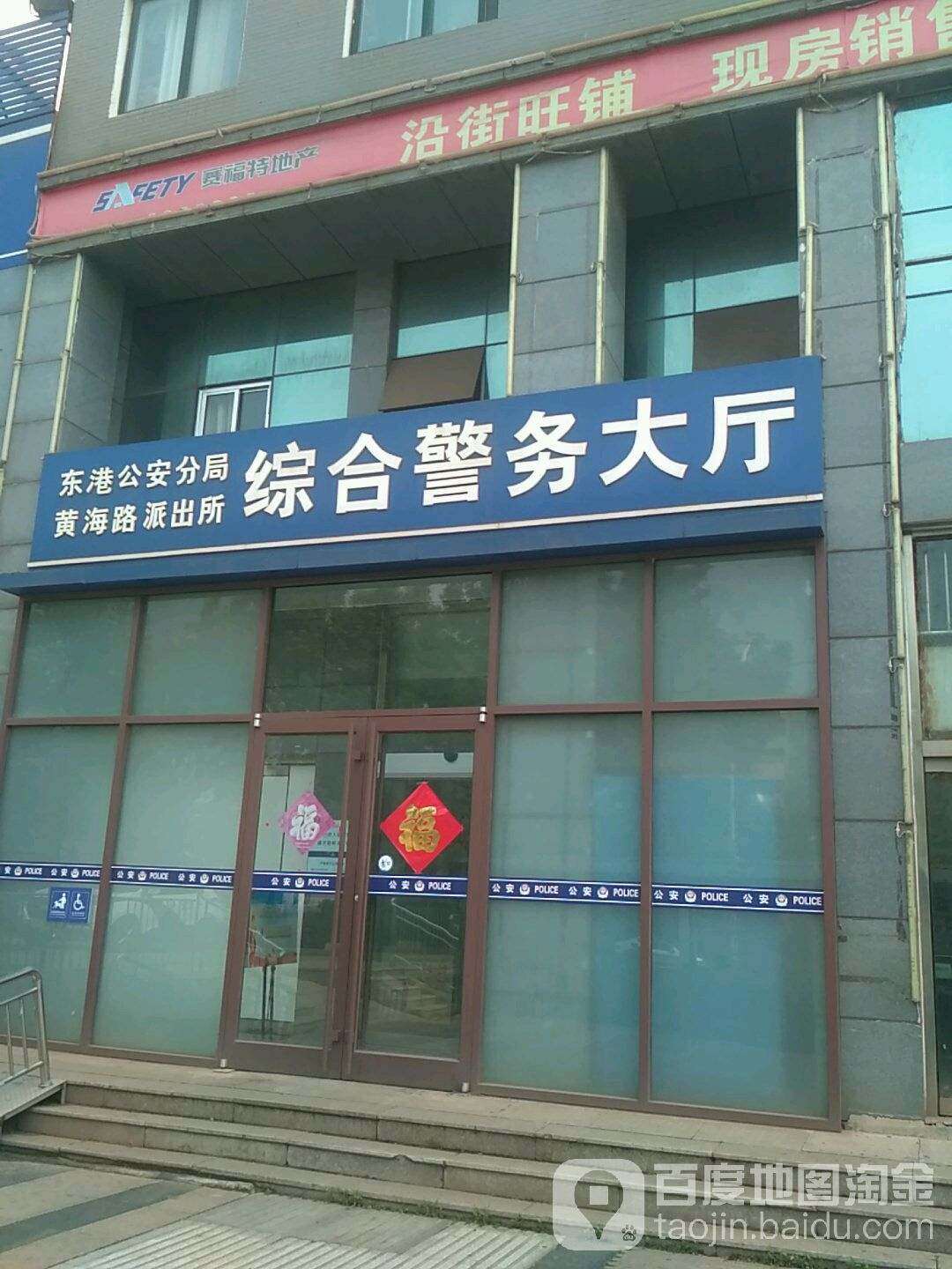 怎么去,怎么走):  山东省日照市东港区滨海二路167  东港公安分局黄海