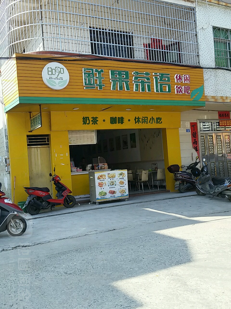 鲜果茶语(建设路店)