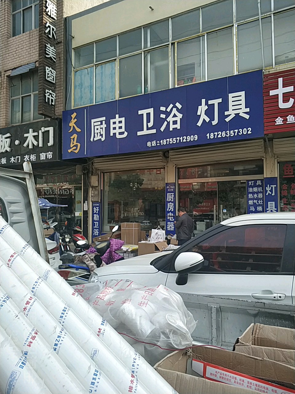天吗厨电卫浴灯具