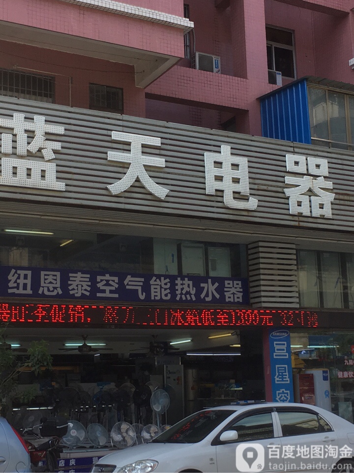 蓝天电器(棠下大道店)