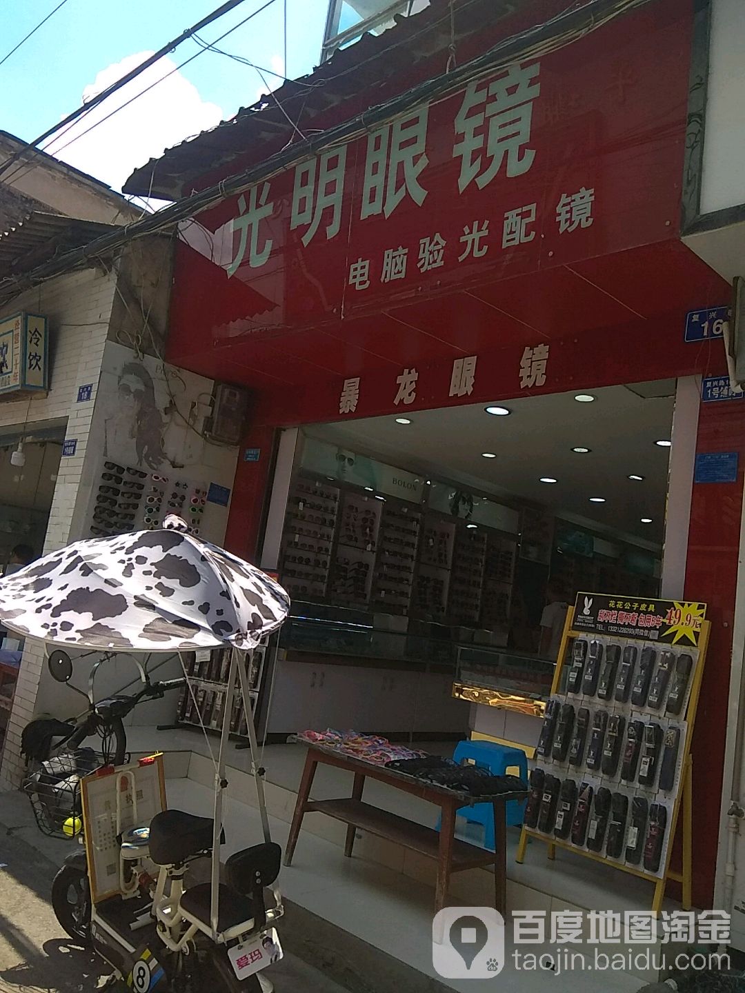 光明眼镜(复兴路店)