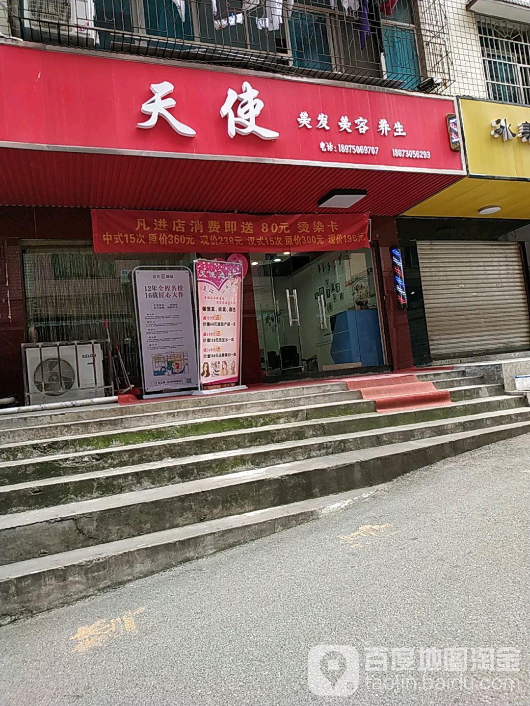 天使美发美容养生