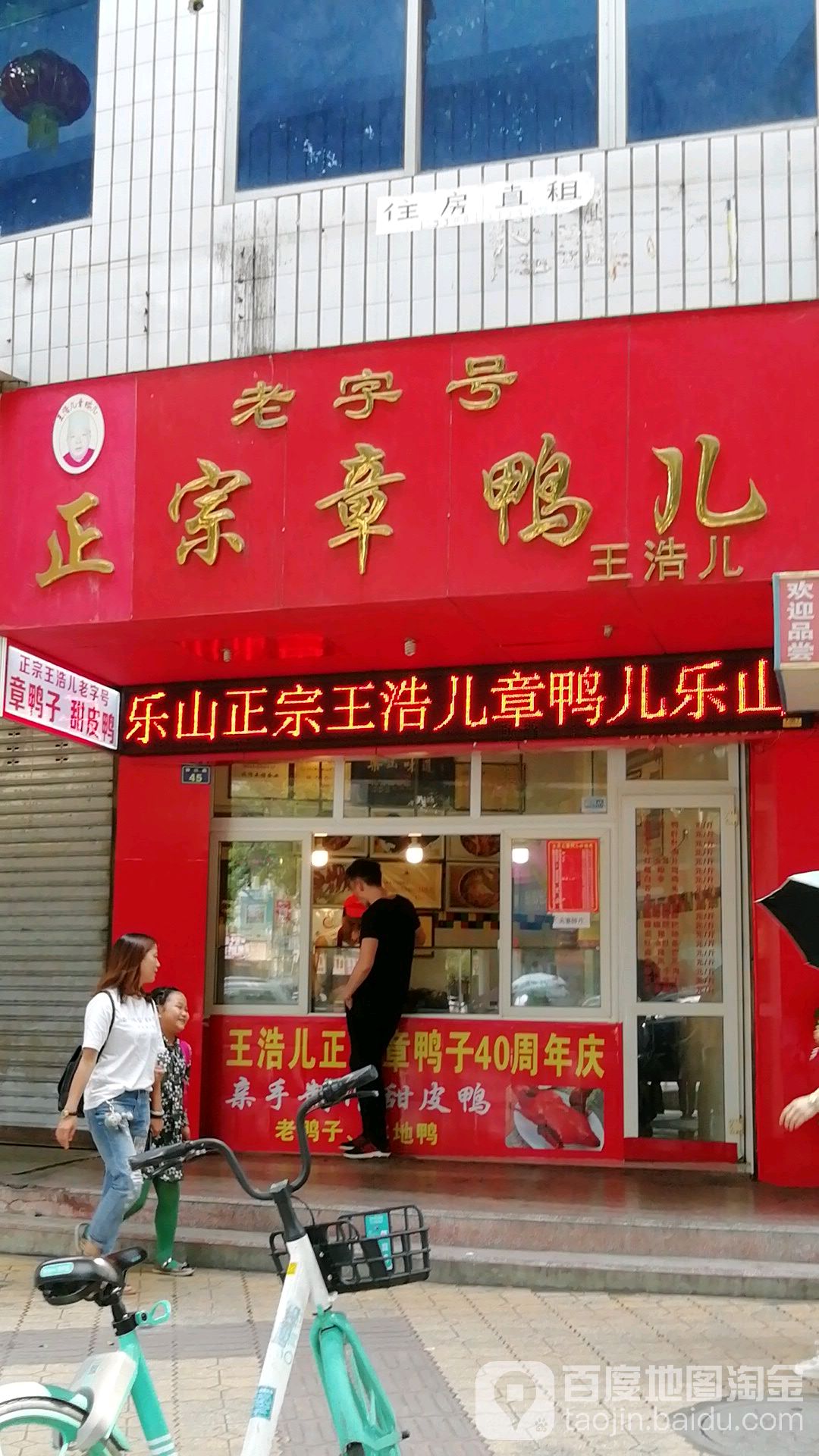 老子号正宗章鸭儿(王浩儿总店)