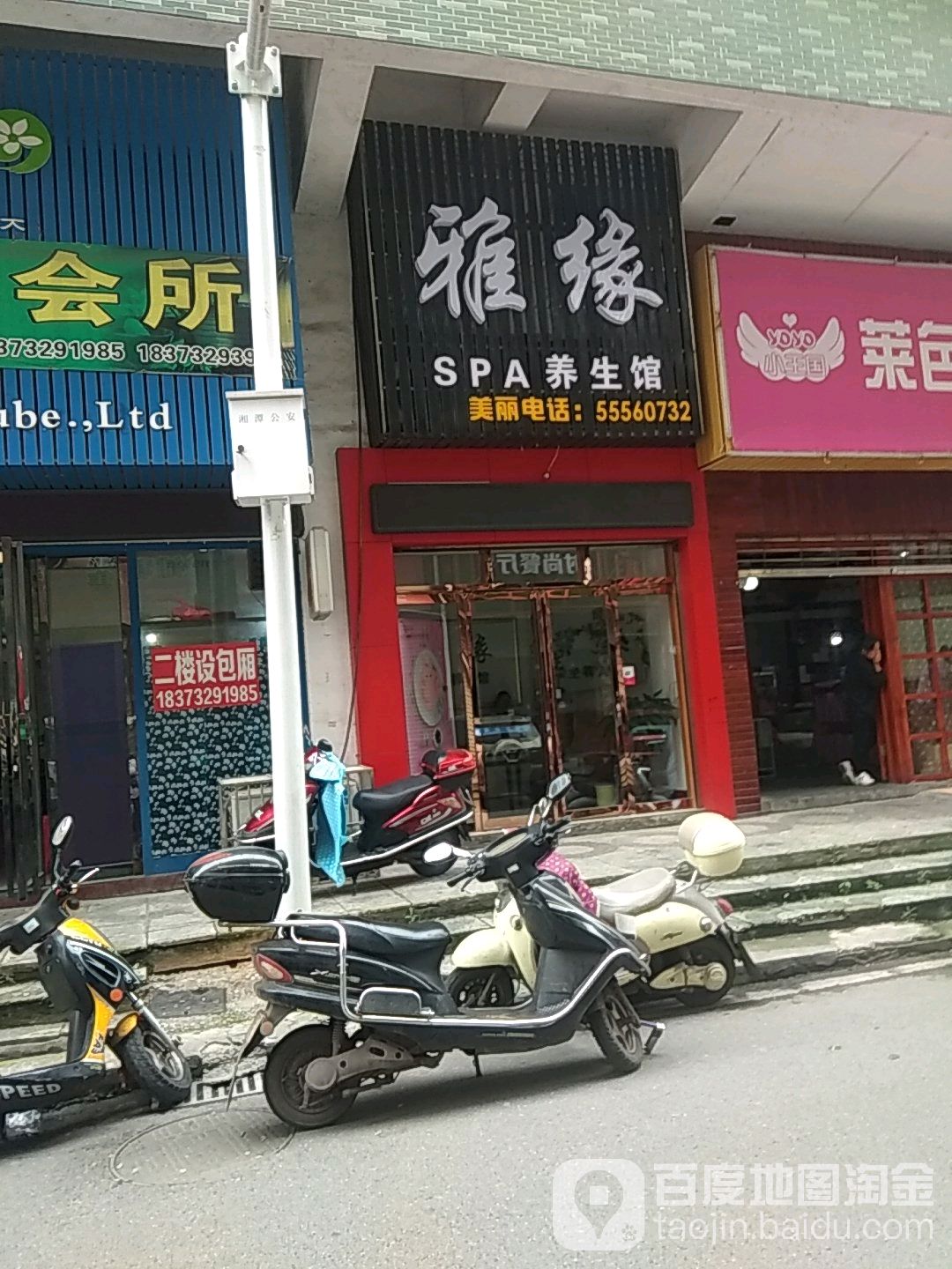 美佳塑SPA养生馆