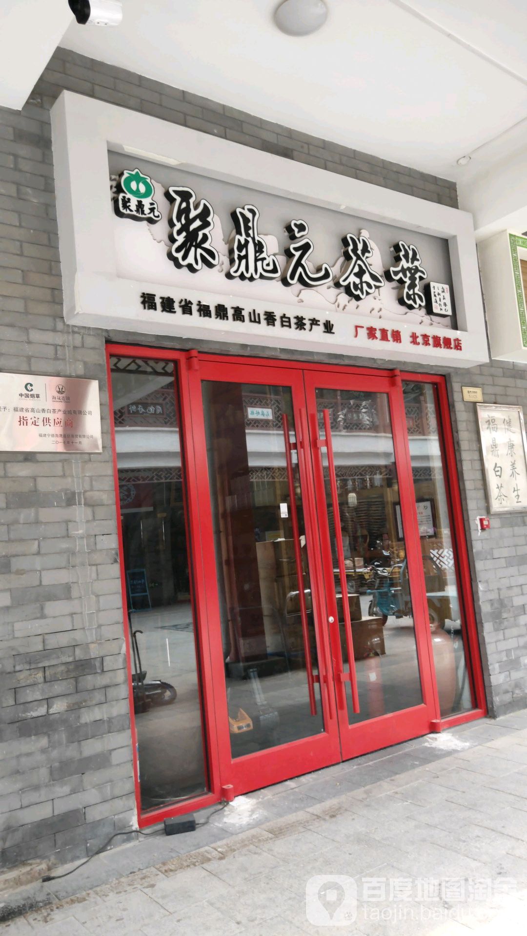 聚鼎元茶业(北京旗舰店)