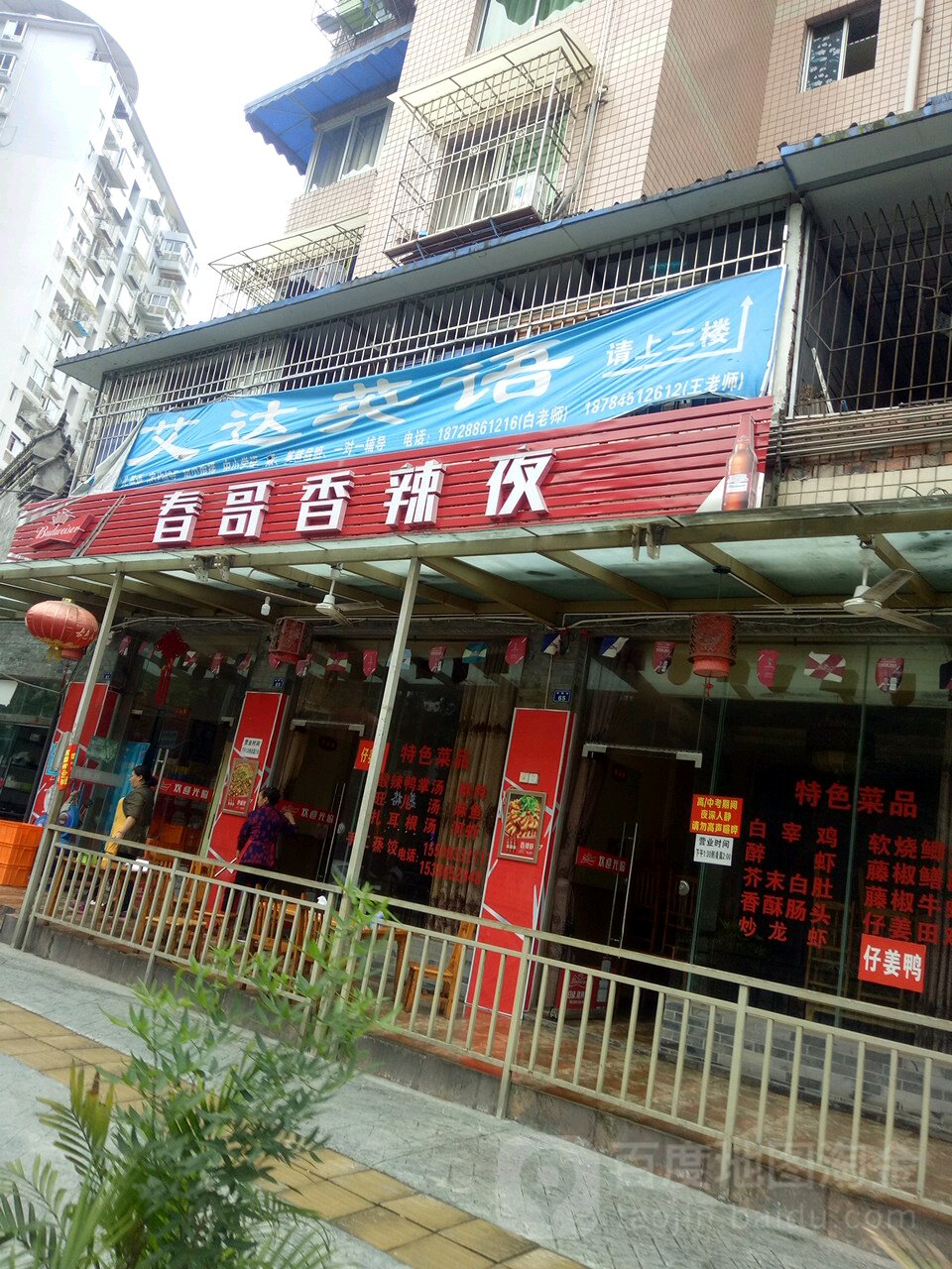 春哥香辣夜(乐山高墩子祥和小区店)