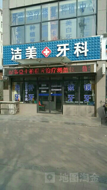 洁美牙科(铁诺北路店)