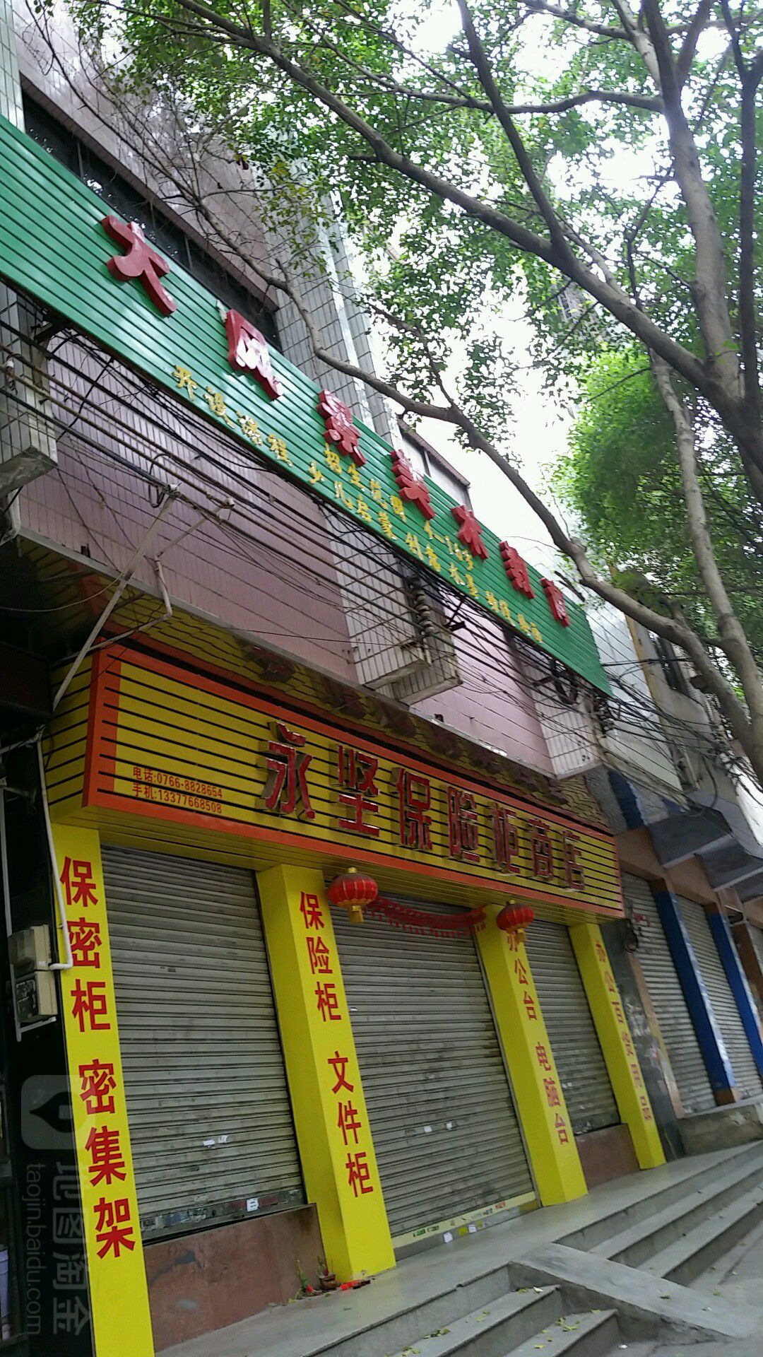 永坚保险柜商店