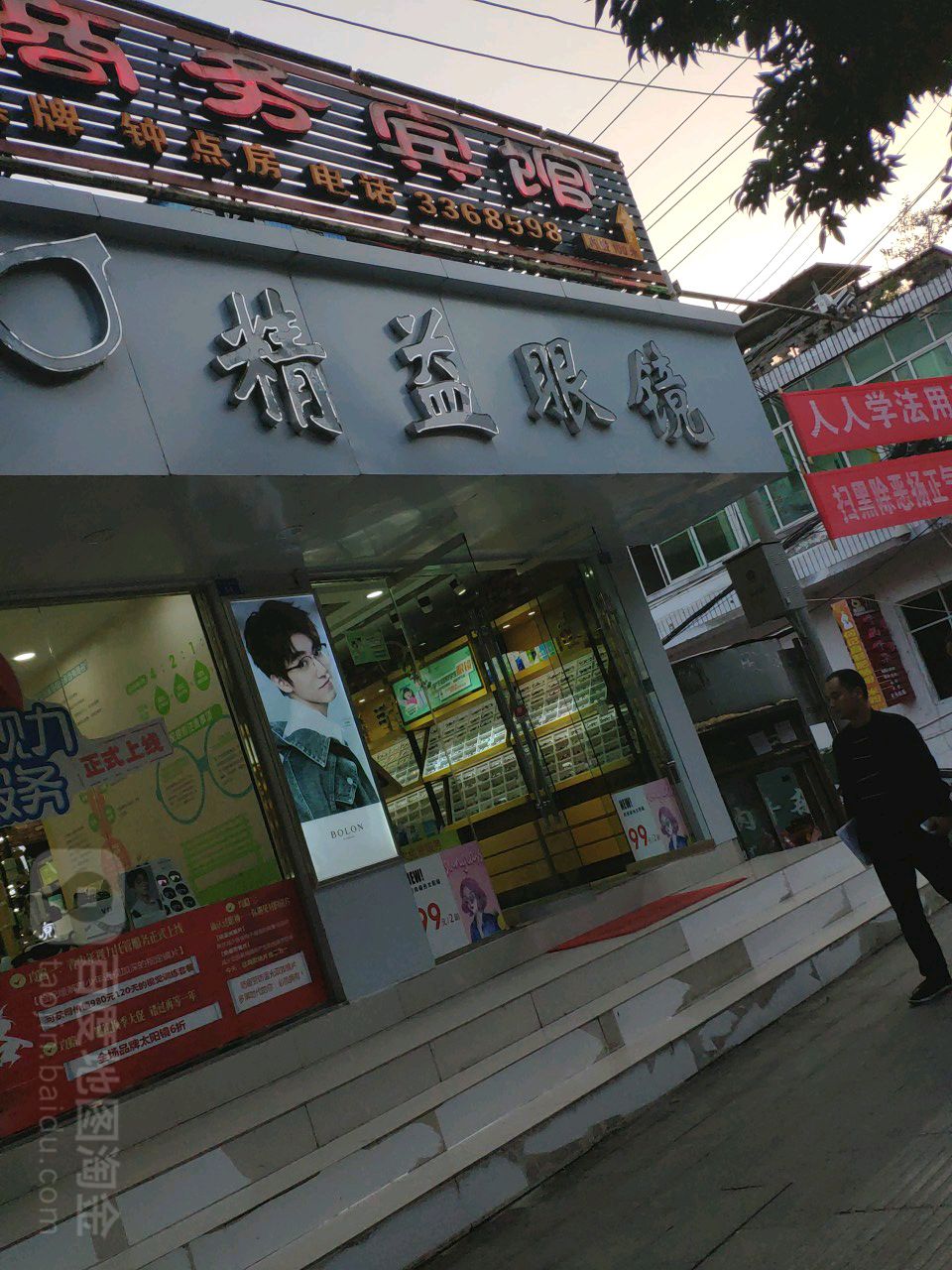 精益眼镜店(义阳大道店)