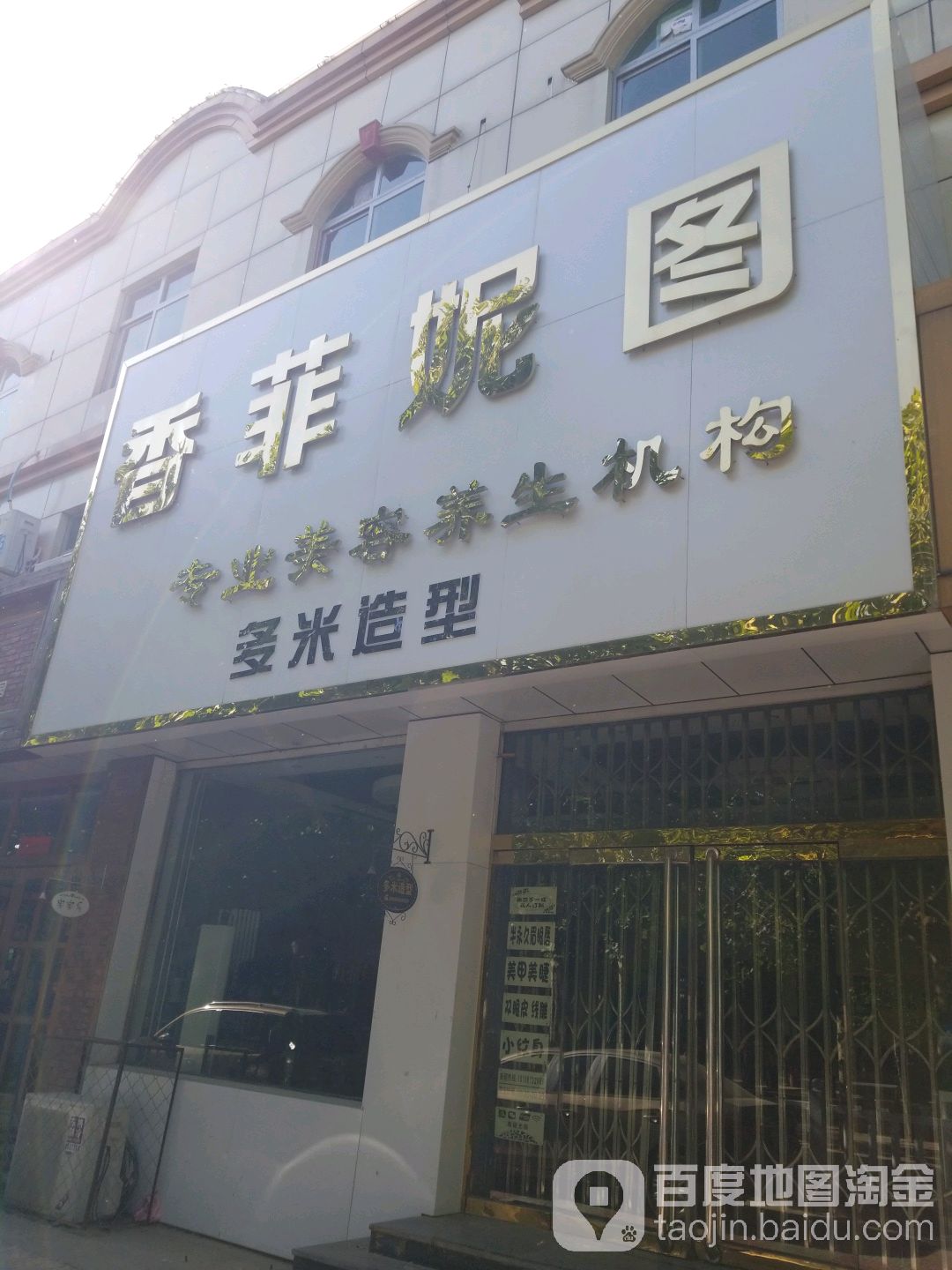 多米号造型(涞阳路店)