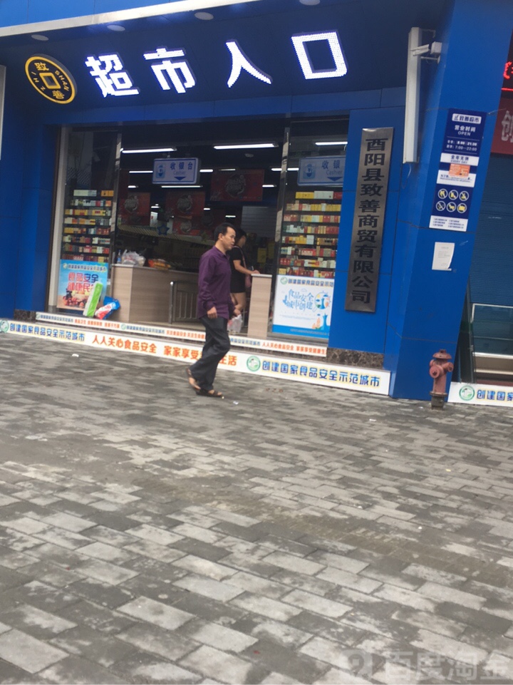 酉阳县致善商贸有限公司