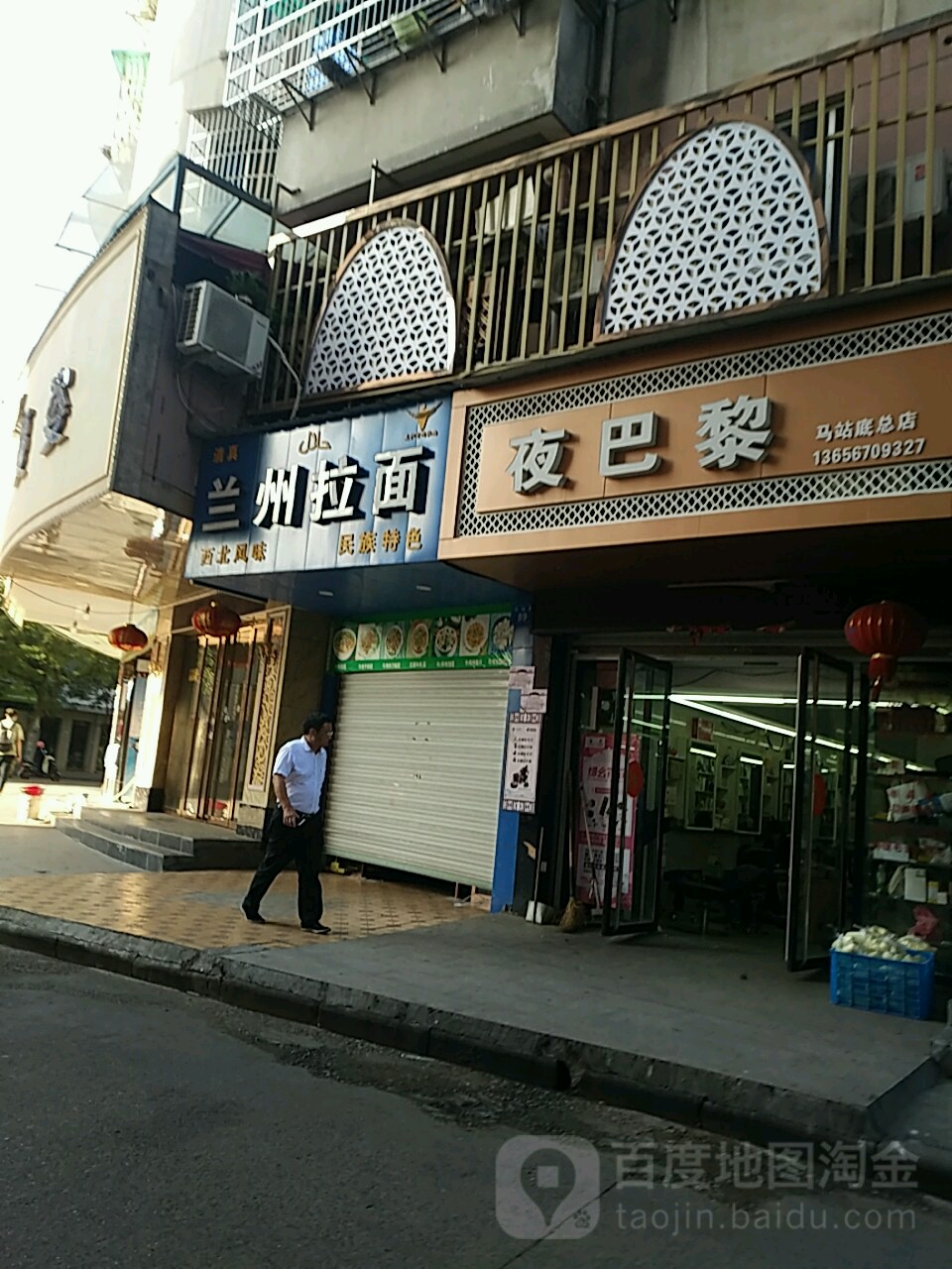 夜巴(马站底总店)