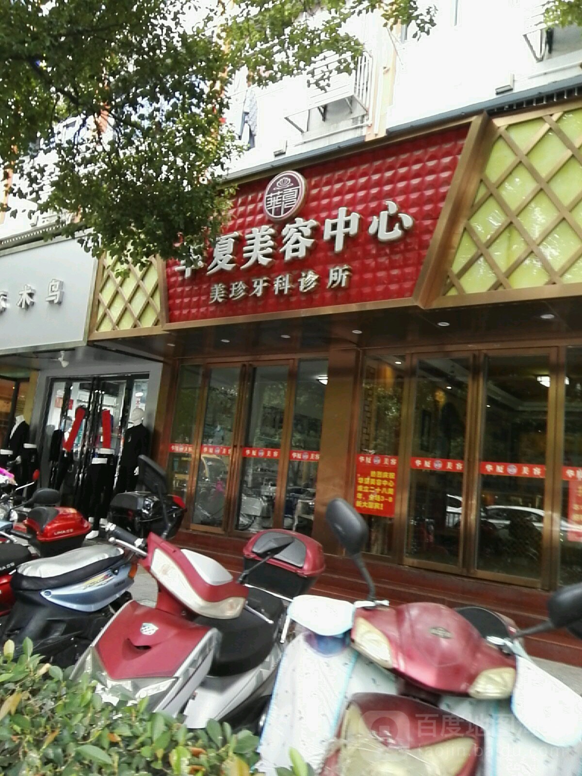 华夏美容中新(阳明东路店)