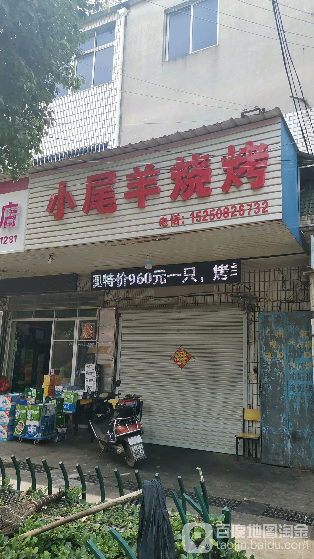 小尾羊烧烧烤店