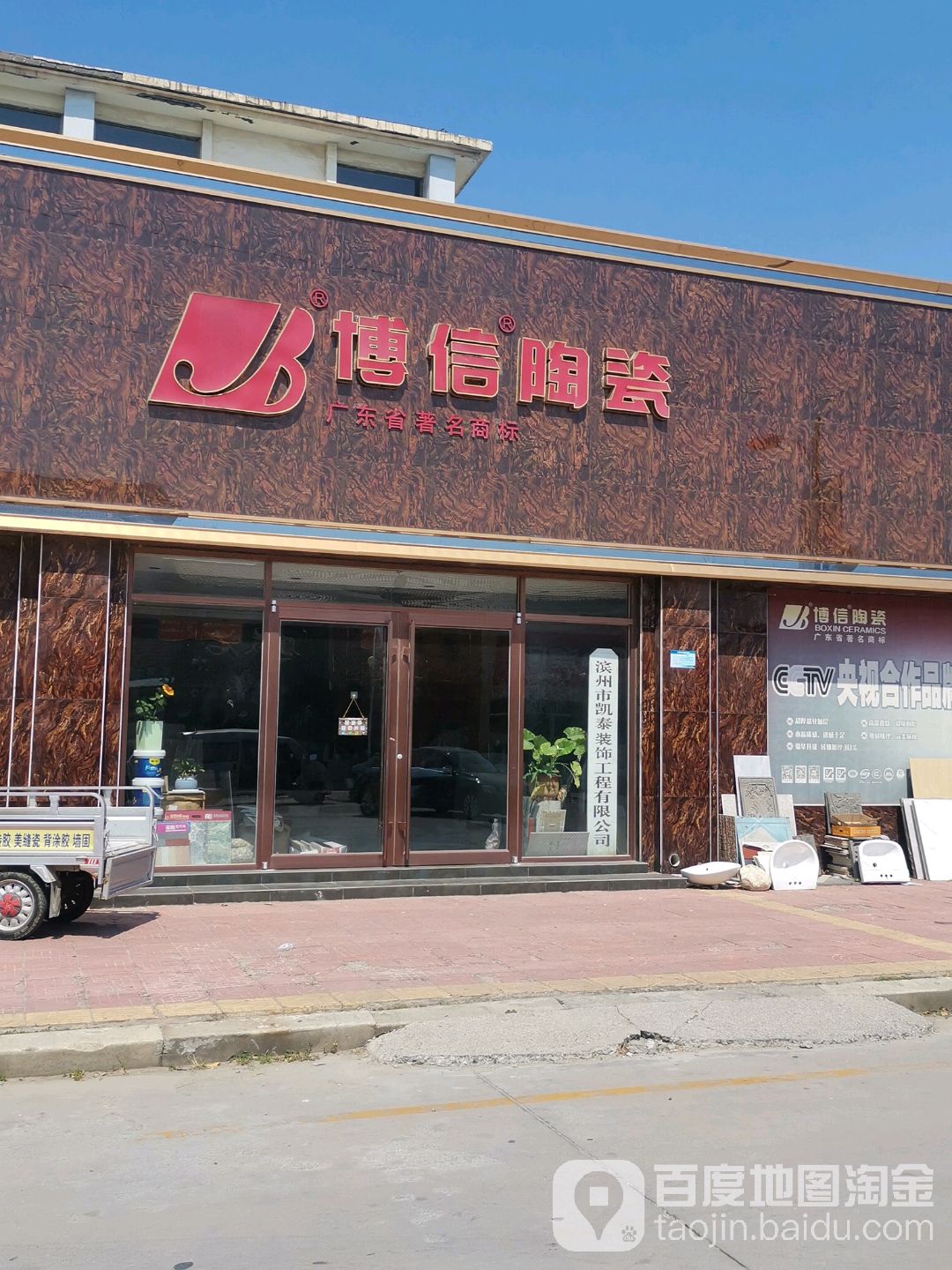 博信陶瓷(渤海十五路店)