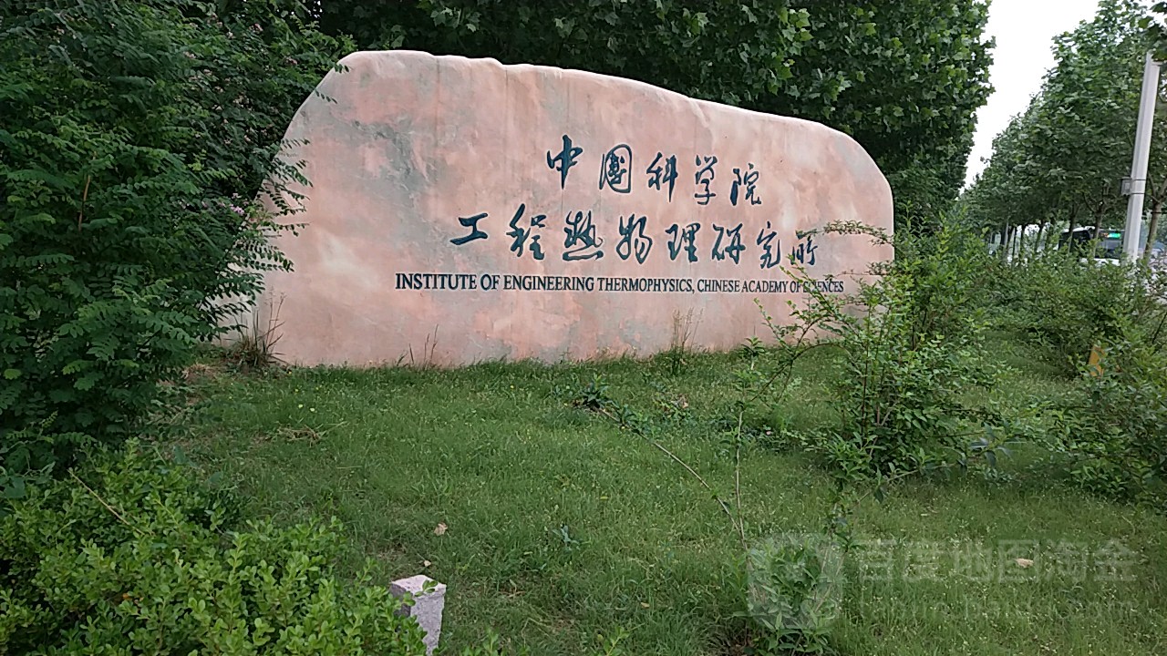 中国科学院工程热物理研究所(凤仪道)