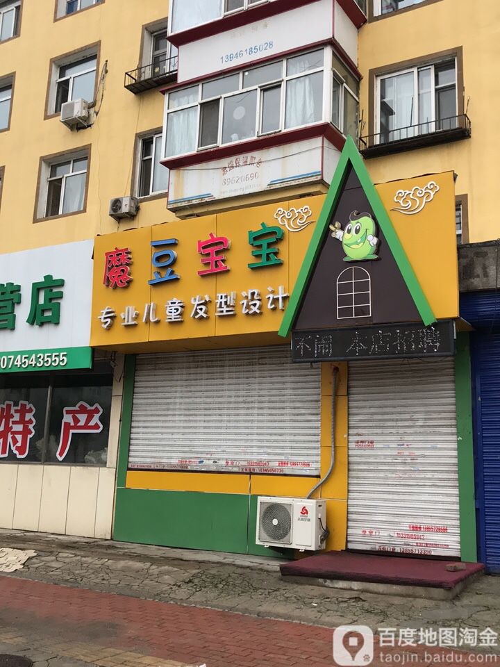 魔豆宝宝专业儿童发型设计(红旗大街店)