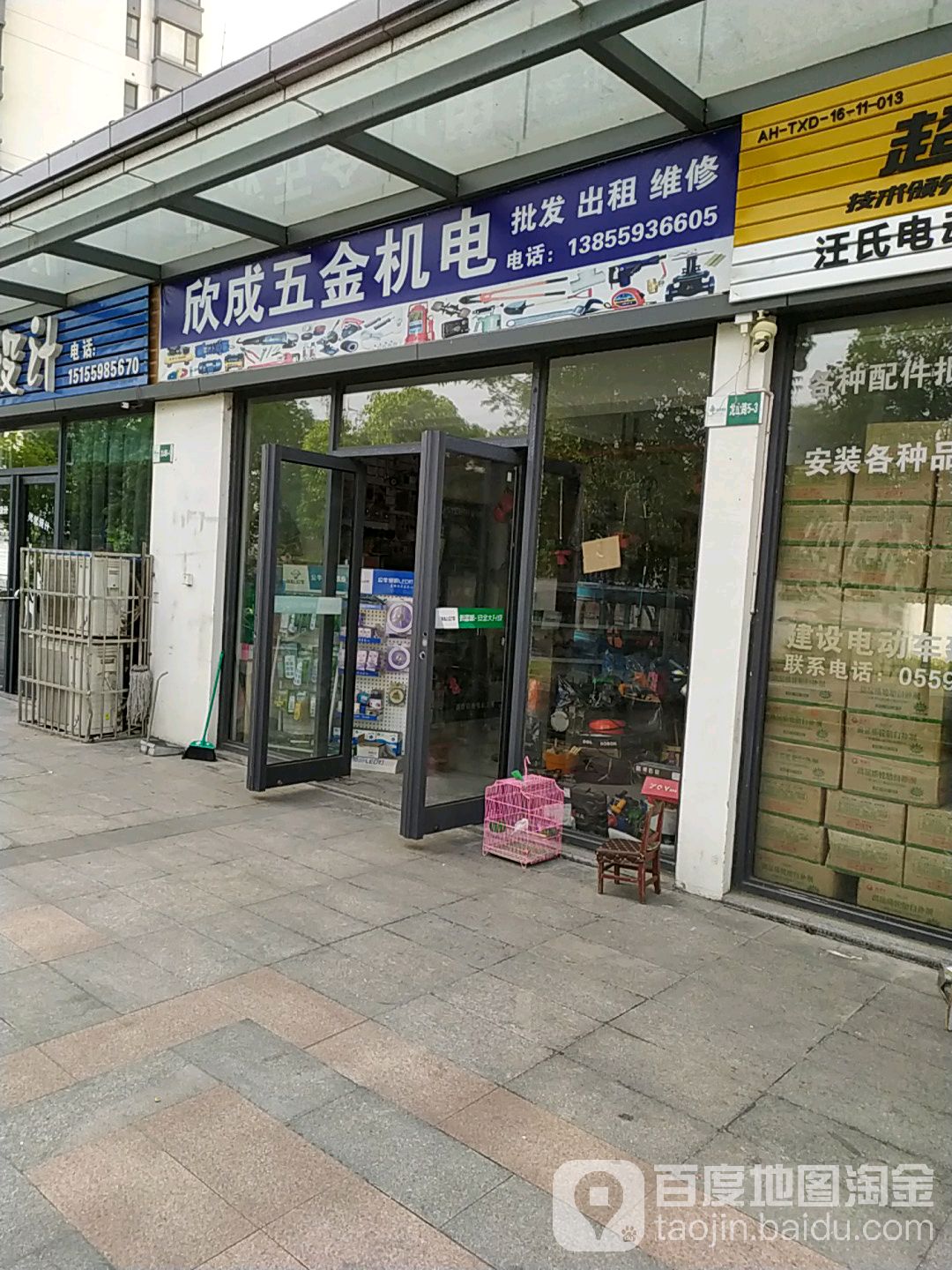 欣成五金机电