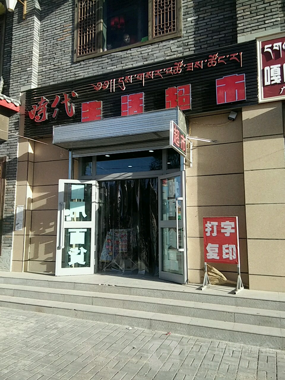 时代生活超市(贵南东路店)