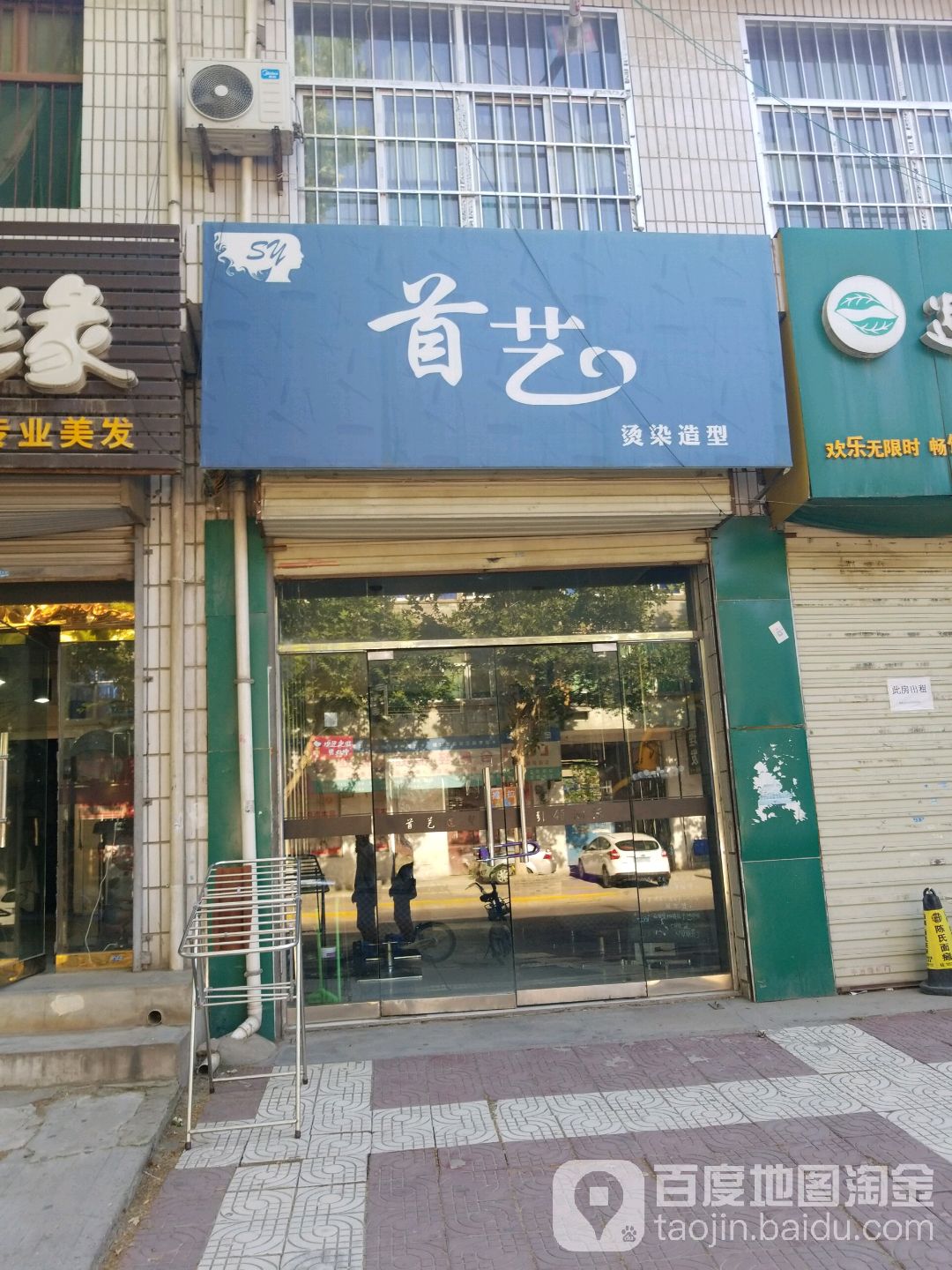 首艺烫染造型(渭花路店)