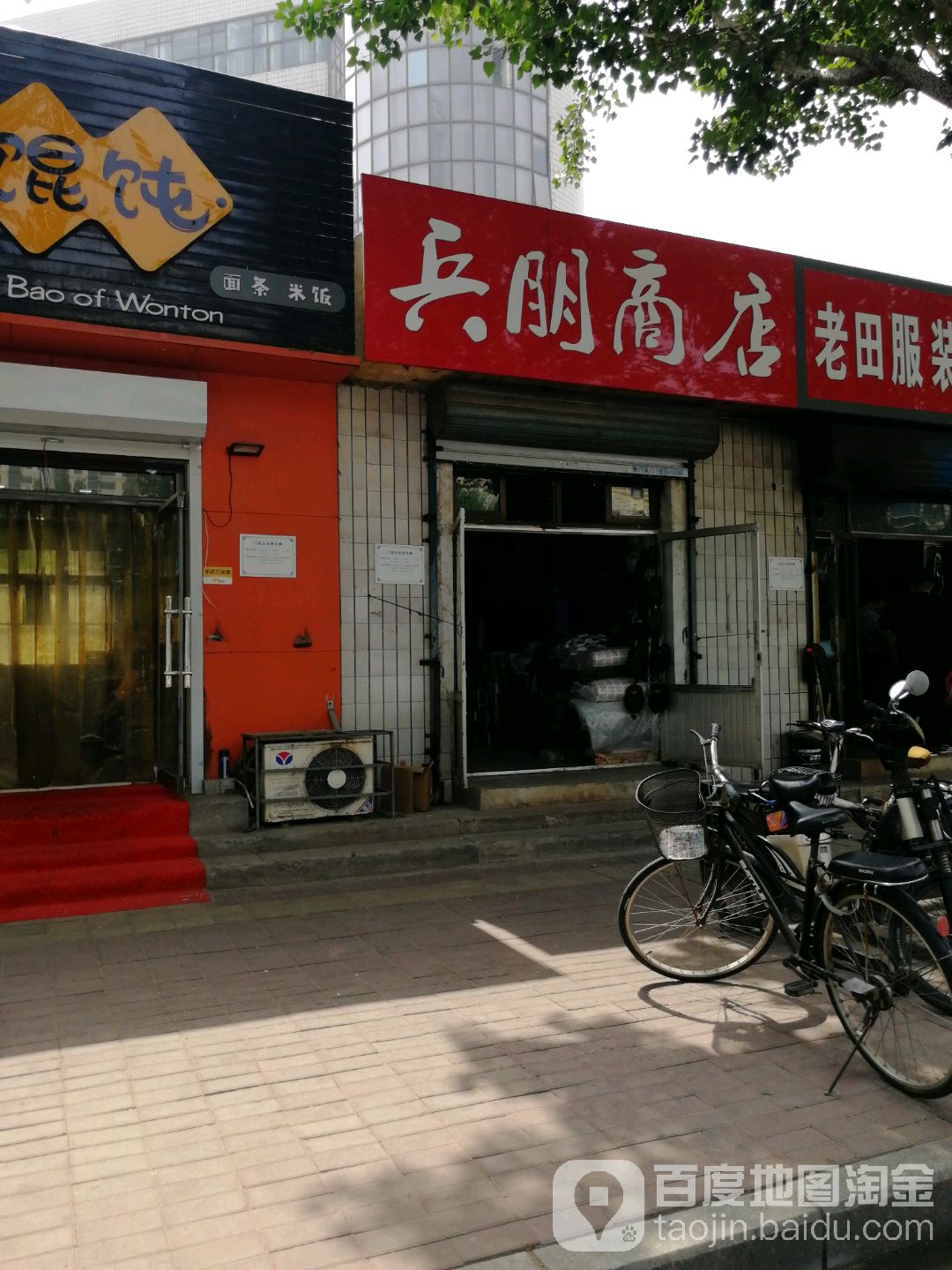 兵朋商店。