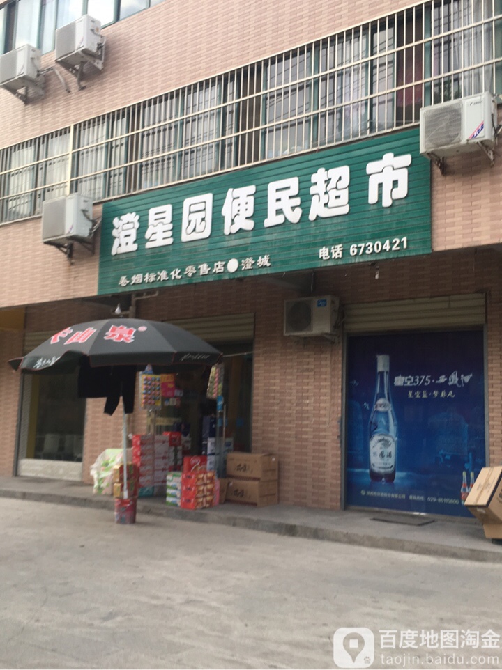 澄星园便民超市(澄星花苑店)