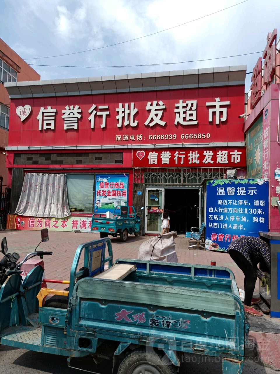 信誉行批发超市