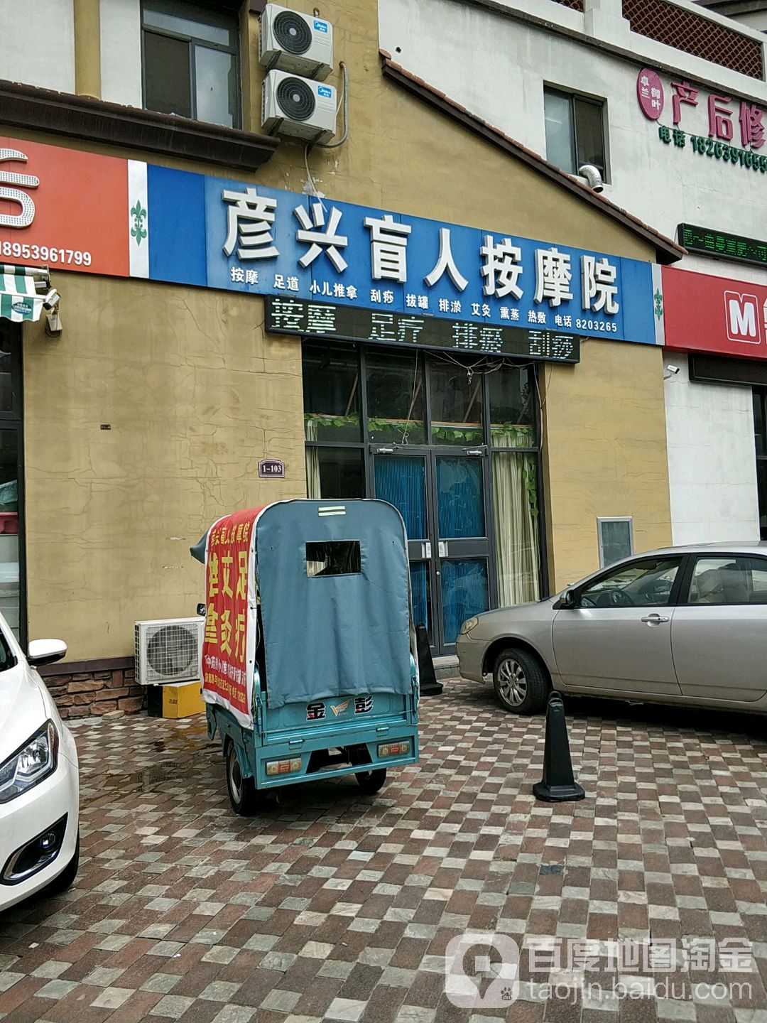 彦心忙人按摩院(济南路店)