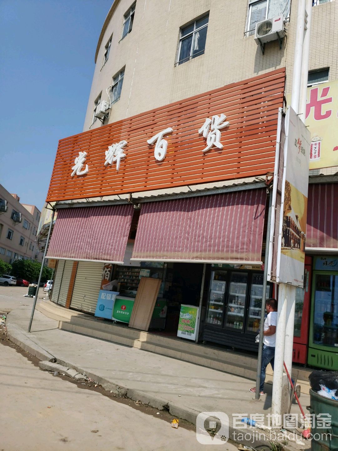 光辉百货店(东宁路店)