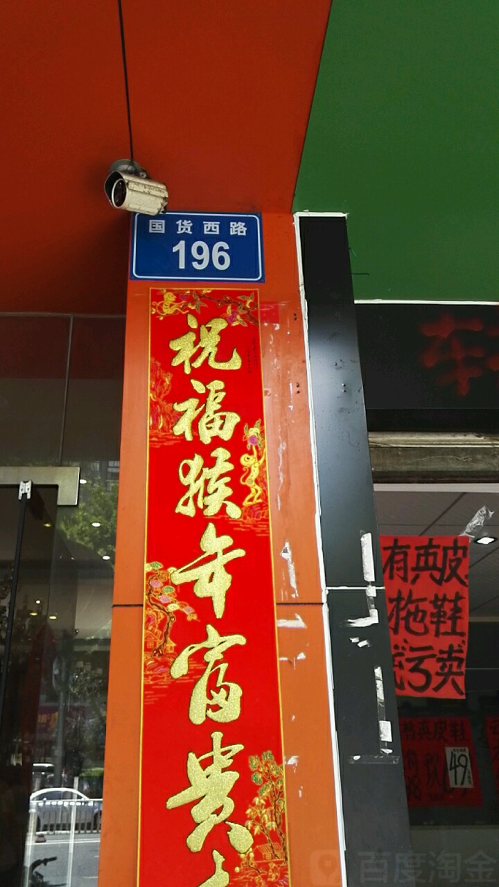 国货西路196号