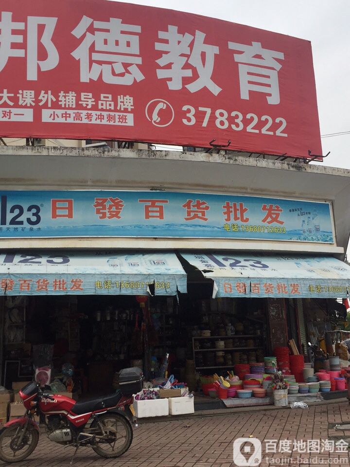 日发百货批发