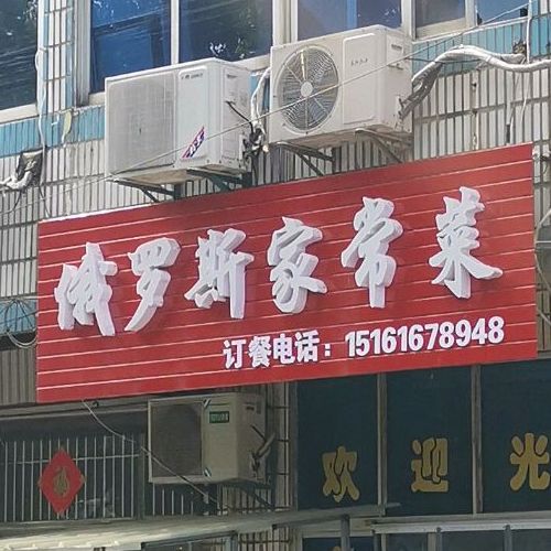 俄罗斯家场菜